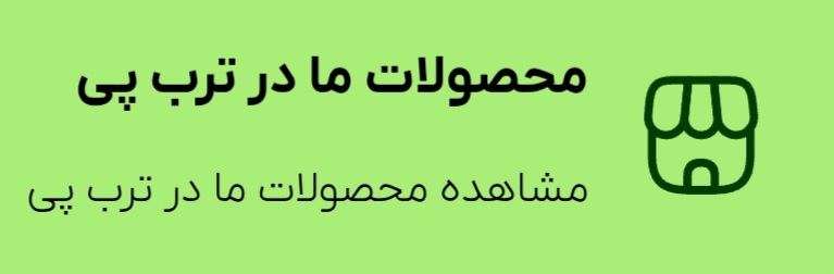 محصولات ما در ترب پی