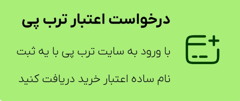 درخواست اعتبار ترب پی